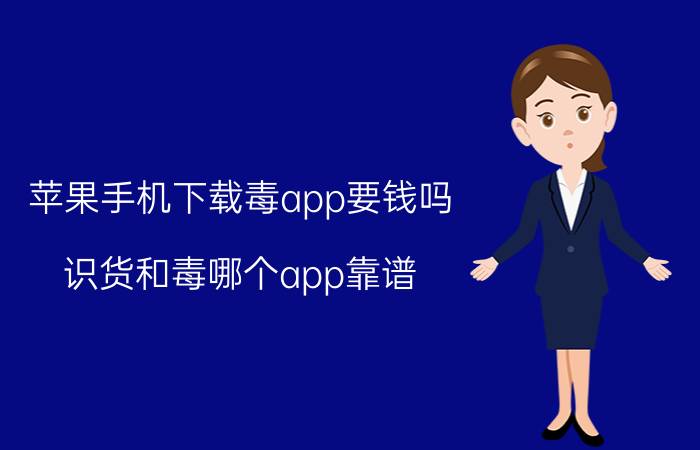 苹果手机下载毒app要钱吗 识货和毒哪个app靠谱？